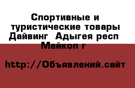 Спортивные и туристические товары Дайвинг. Адыгея респ.,Майкоп г.